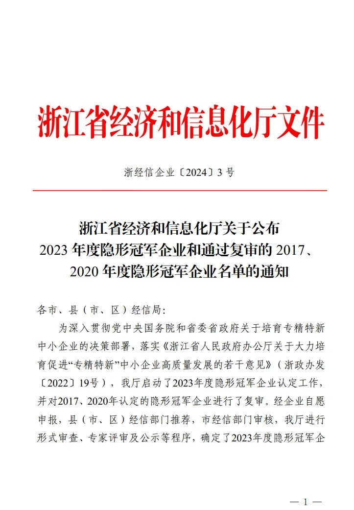 江鑫机电荣获浙江省“隐形冠军”企业
